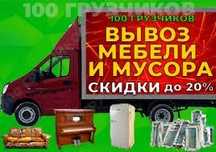 Вывоз мусора +Газель+Грузчики