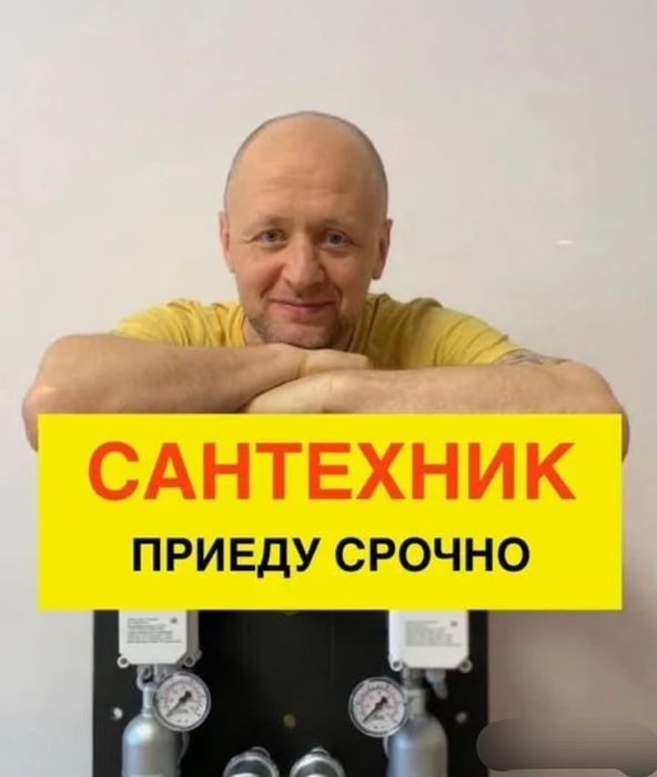 Сантехник 24/7 город Астана
