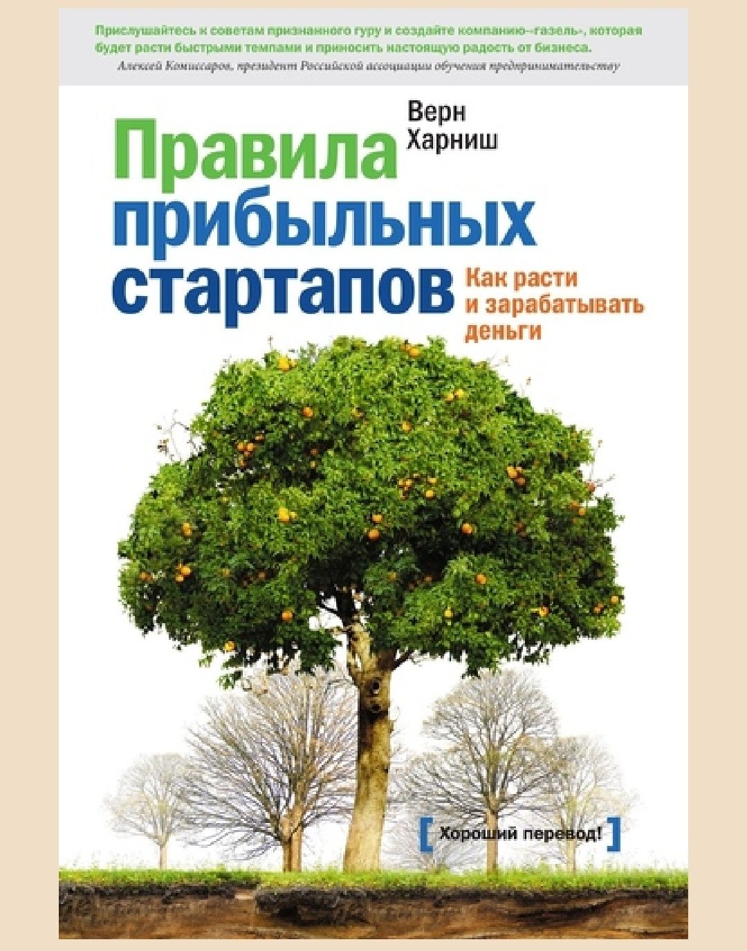 Правила прибыльных стартапов. Как расти и зарабатывать деньги
Верн Хар