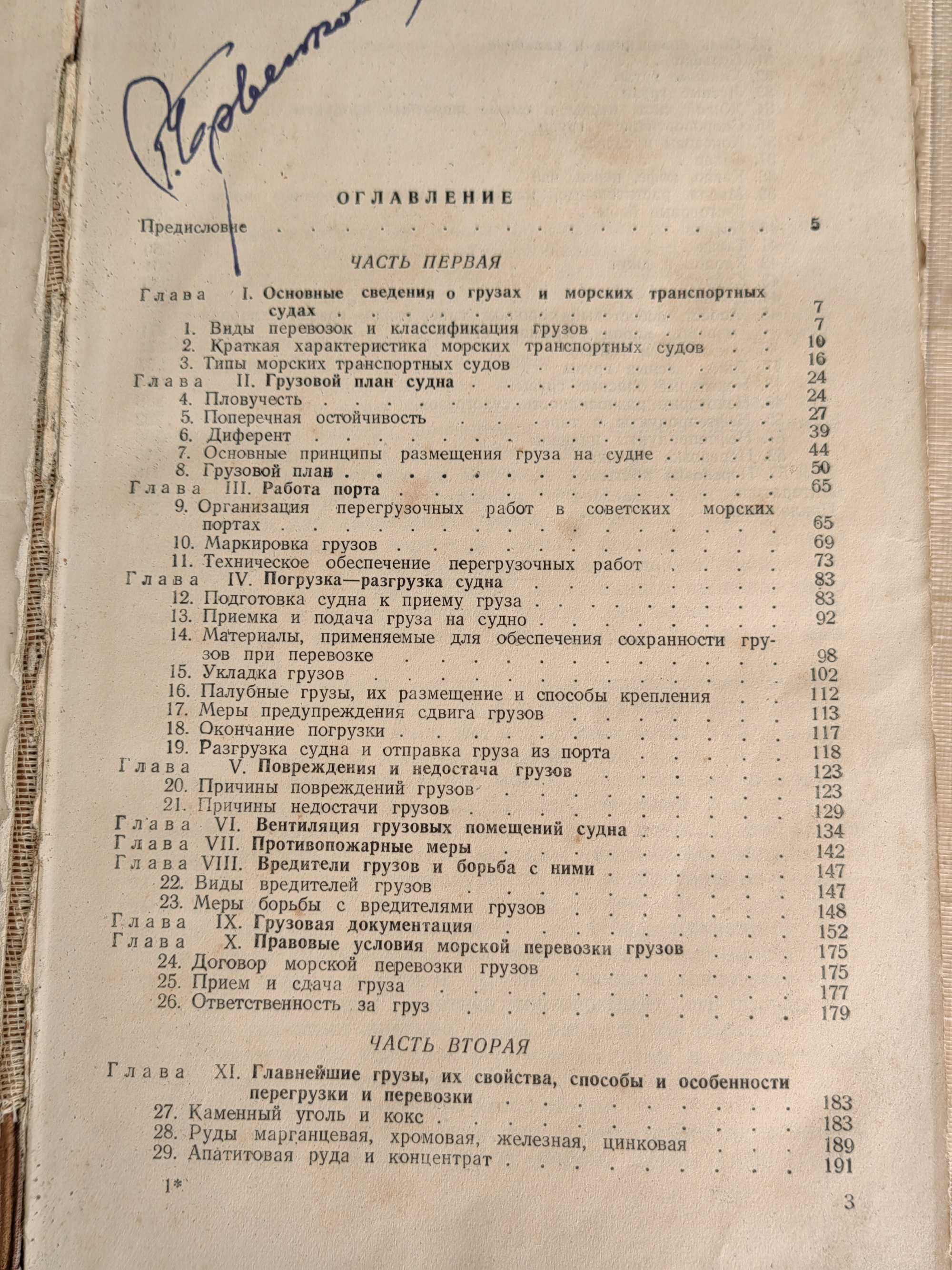 Книга Превоз на Товари по Море "Перевозка Грузов Море" 1951 г.