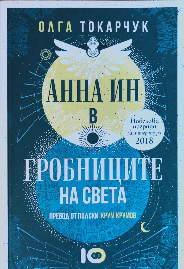 Анна Ин в гробниците на света - Олга Токарчук