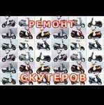 Ремонт скутер выезд