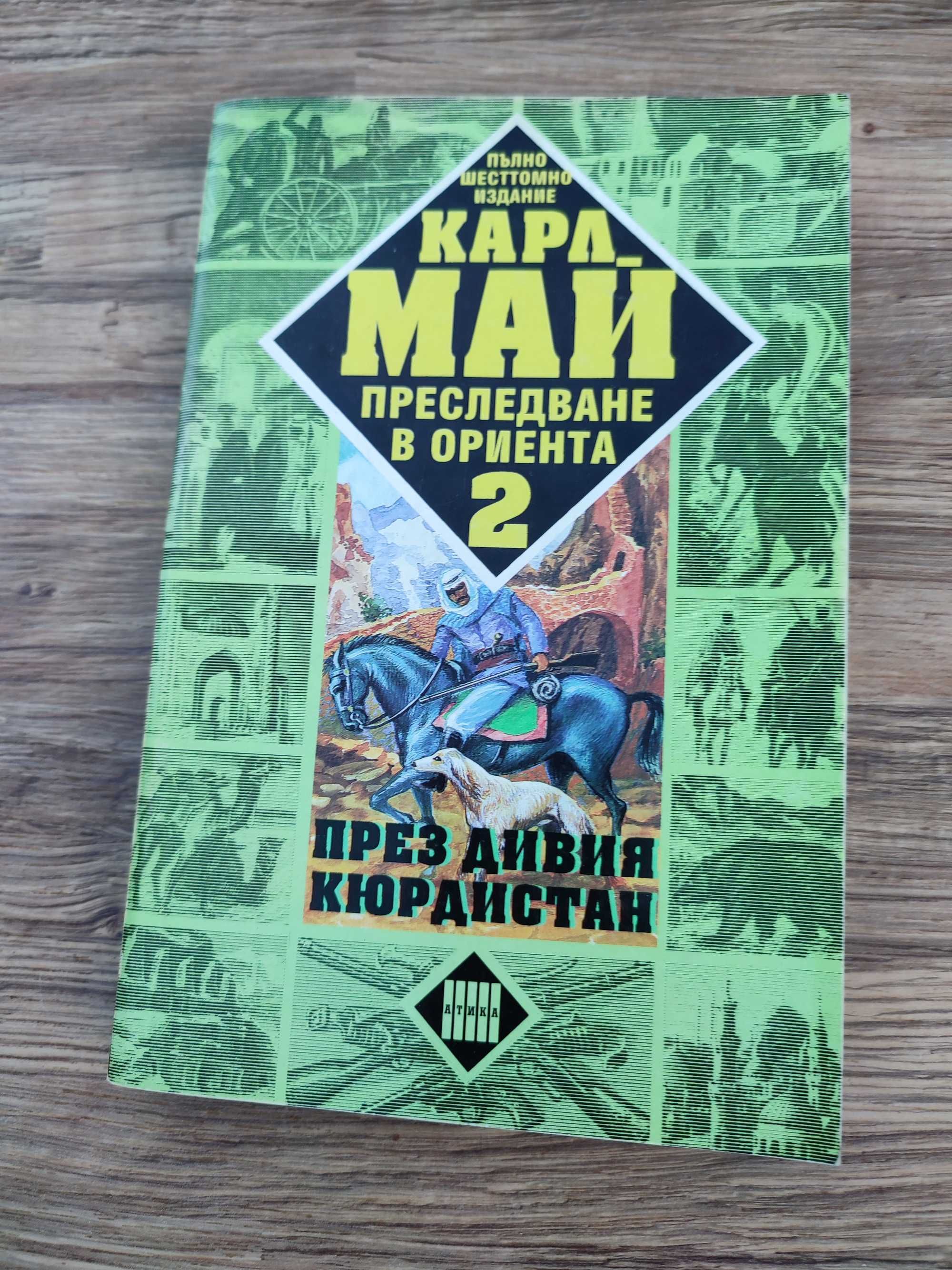 Книги от Карл Май - Отшелника ,Край развалините на Вавилон и ...