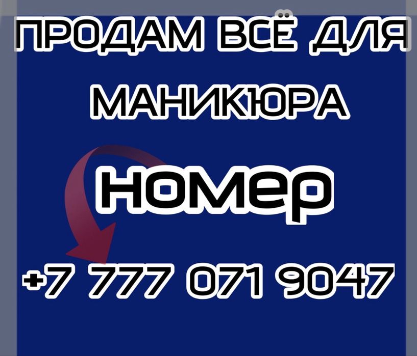 Все для маникюра