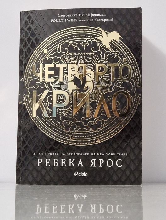 Четвърто Крило - Ребека Ярос