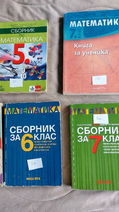 Сборници по математика 5, 6, 7 клас