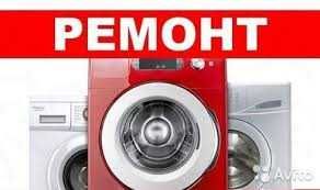 Ремонт стиральных машин
