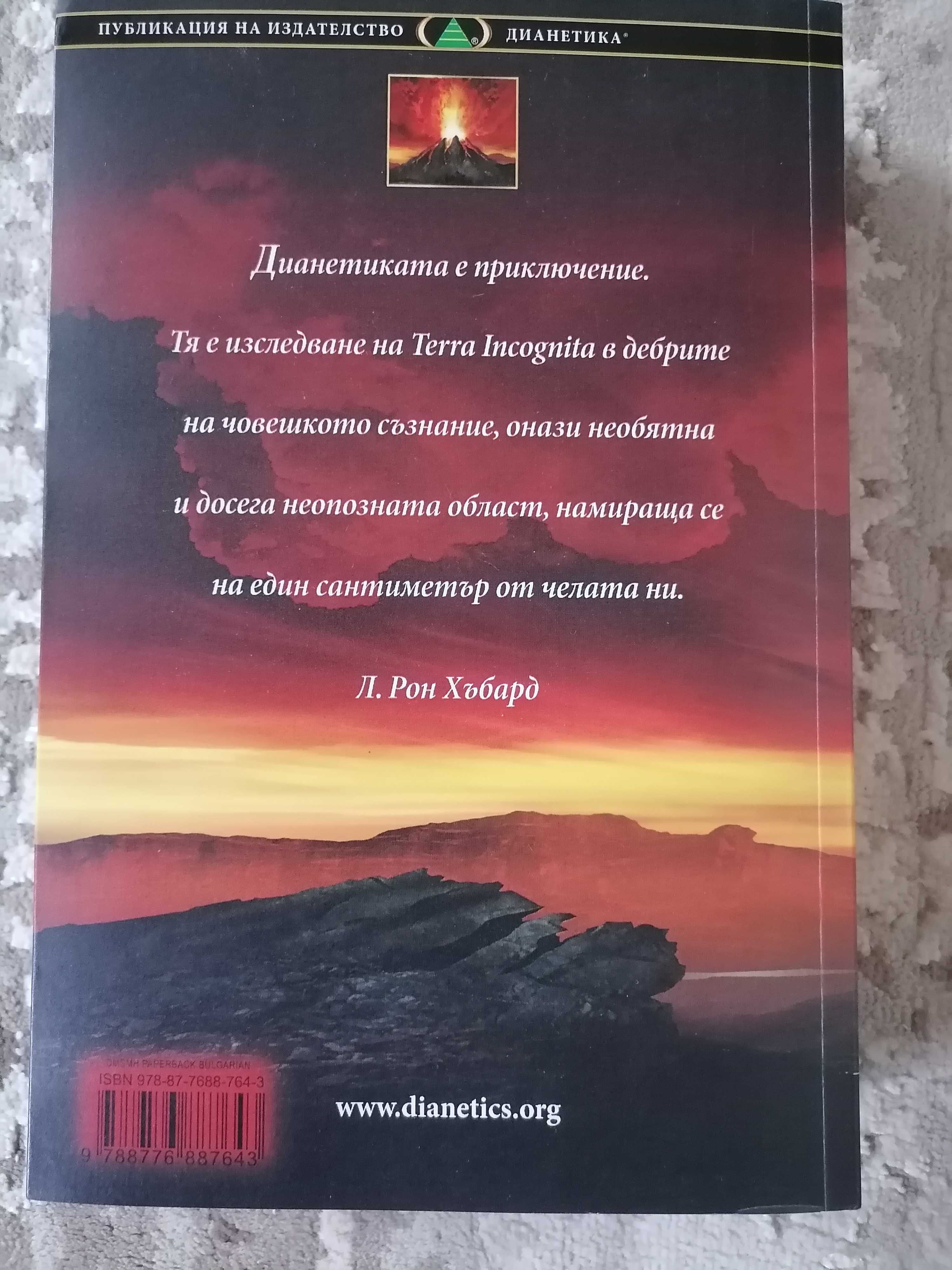 Книга Дианетика - един различен прочит
