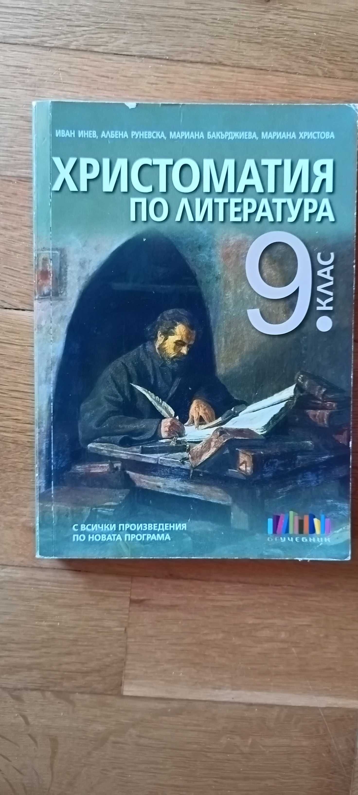 Христоматия 9клас