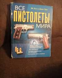 Книга о пистолетах мира