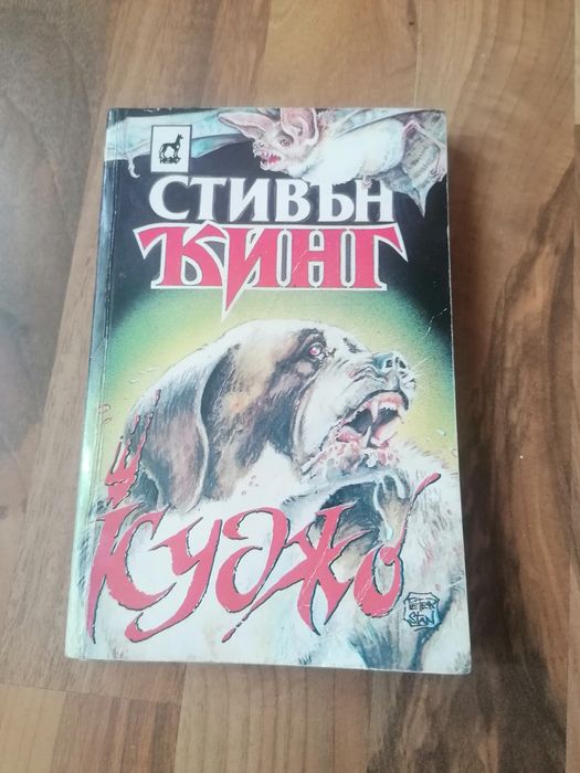 Стивън Кинг - Куджо