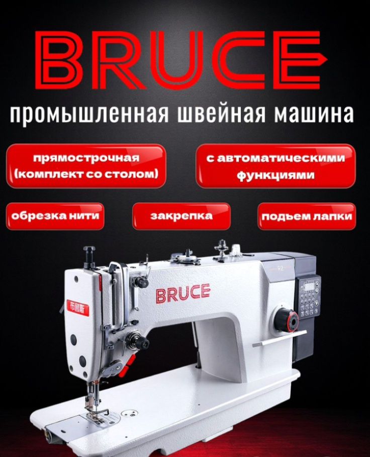 Швейная машинка BRUCE R2