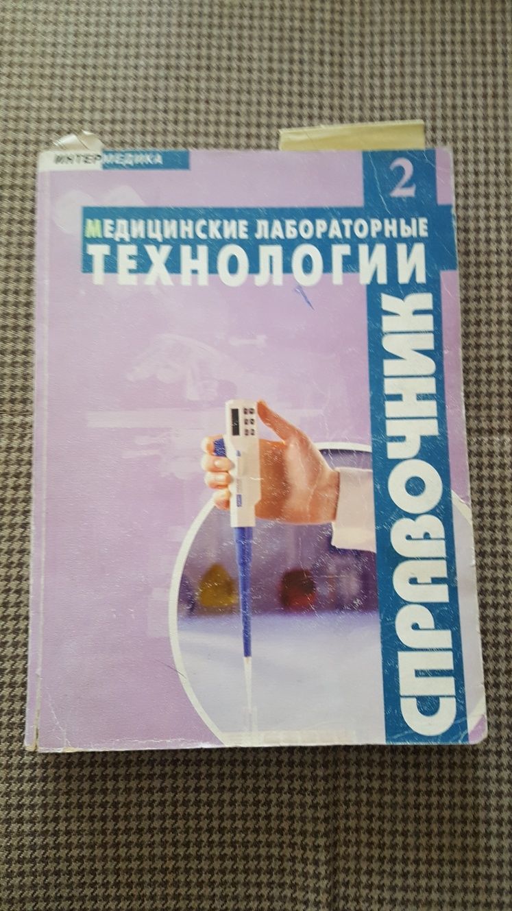 Справочник МЕДИЦИНСКИЕ ЛАБОРАТОРНЫЕ Технологии том 2