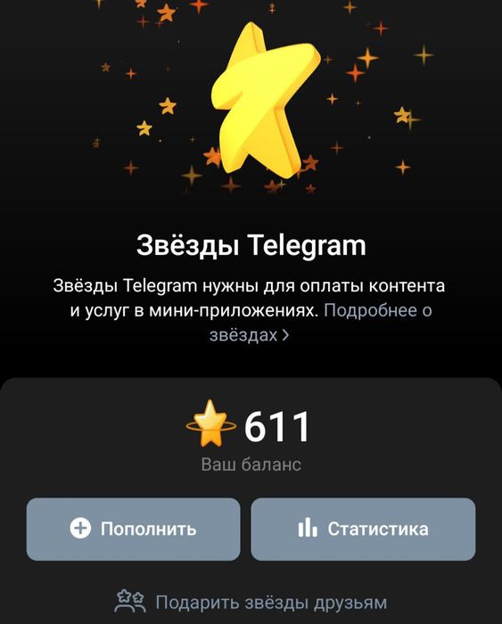 продаю звёзды телеграмм