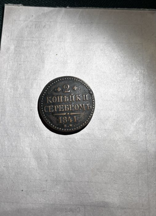 2 копейки сребро 1841г