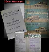 Сервизна Книжка + Документи от Москвич