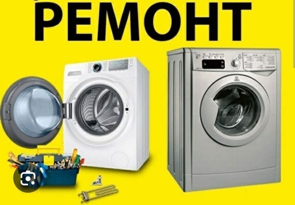 Срочный ремонт стиральных машин