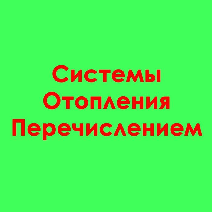 Установка Отопительных Систем от А до Я.