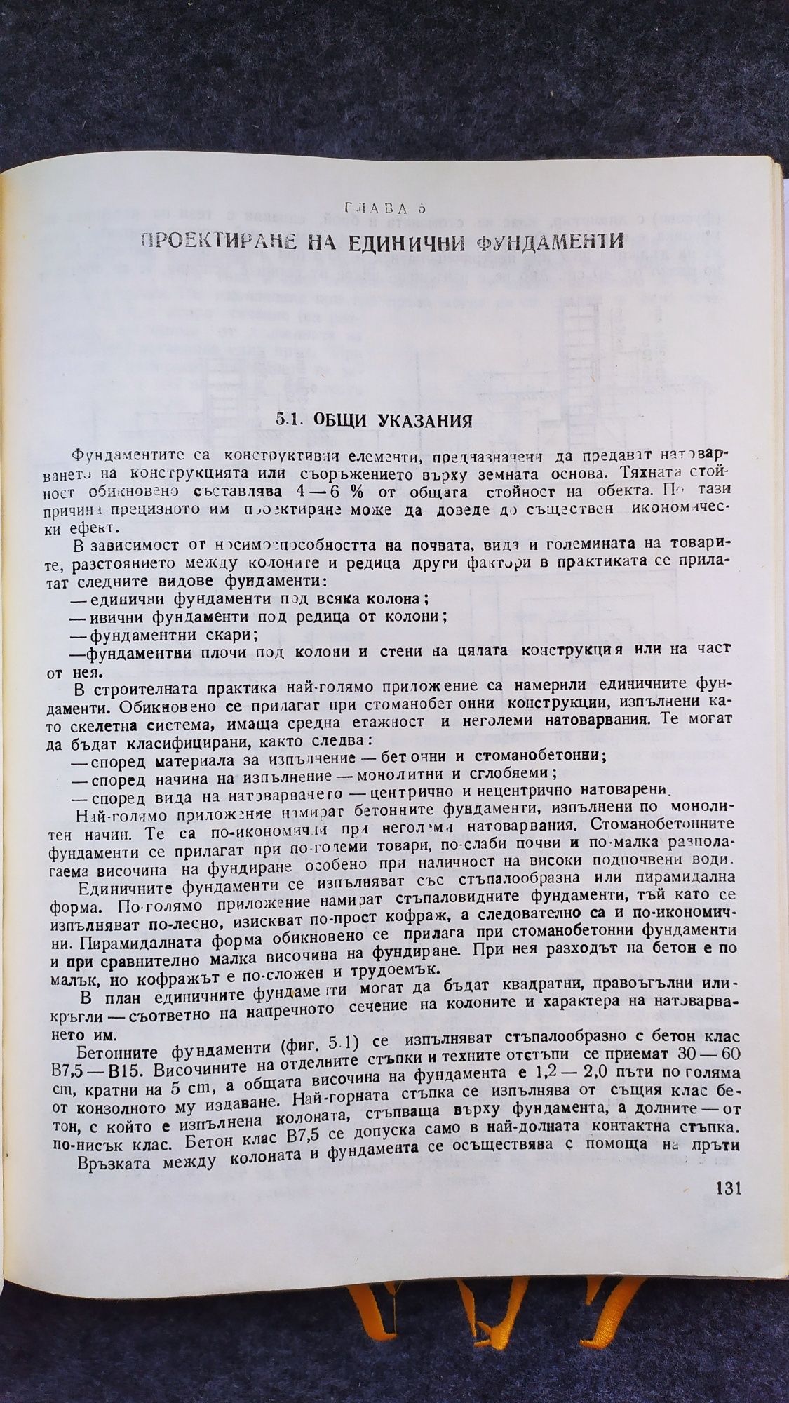 Ръководството по стоманобетон.