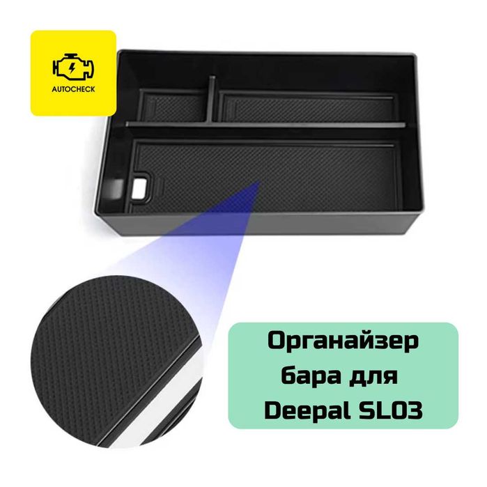 Органайзер бара для Changan Deepal SL03 от «Autocheck.Shop»