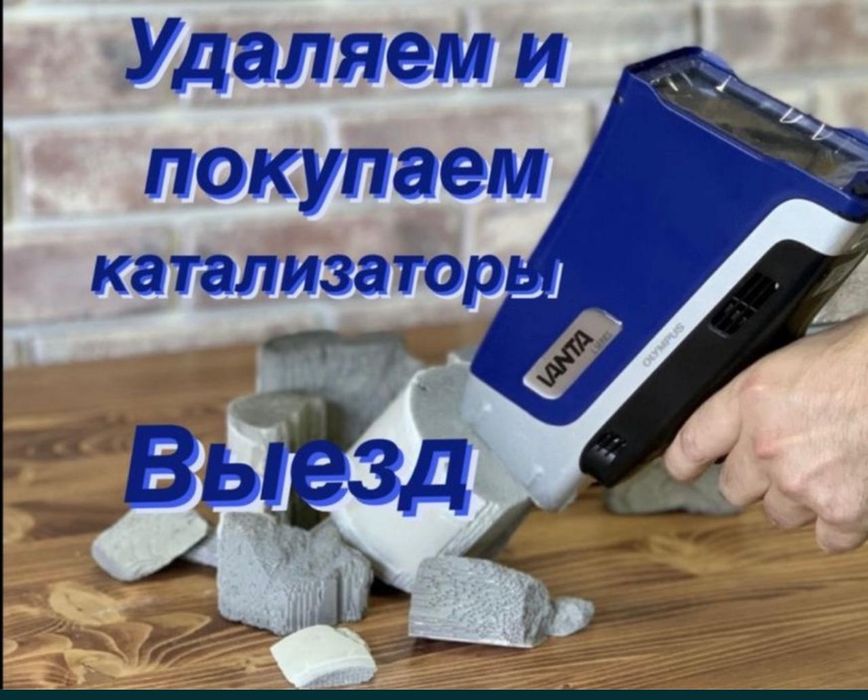 Прием б/у катализаторов,дорого