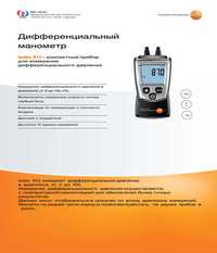 Дифференциальный Манометр давления testo 510