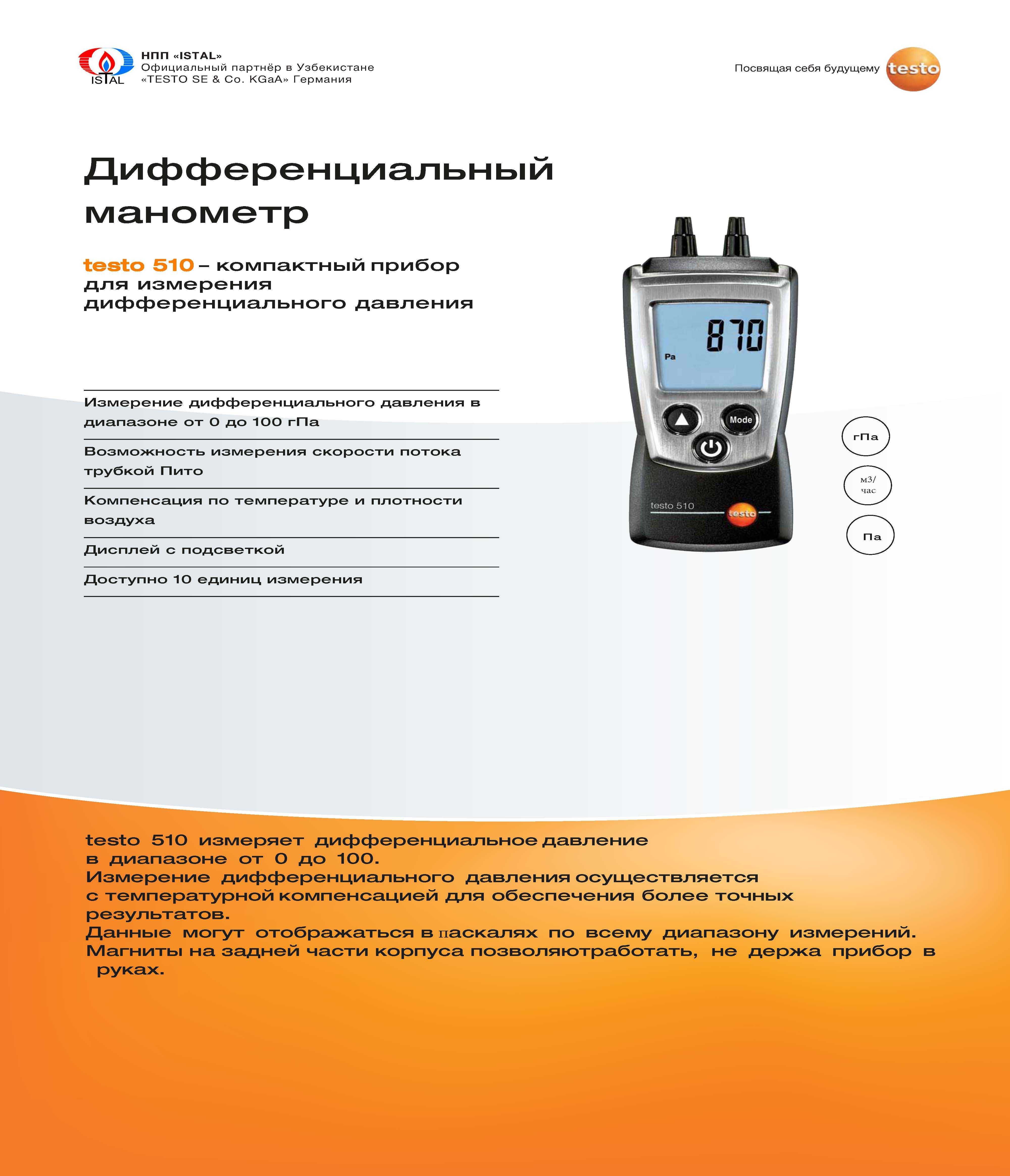 Дифференциальный Манометр давления testo 510