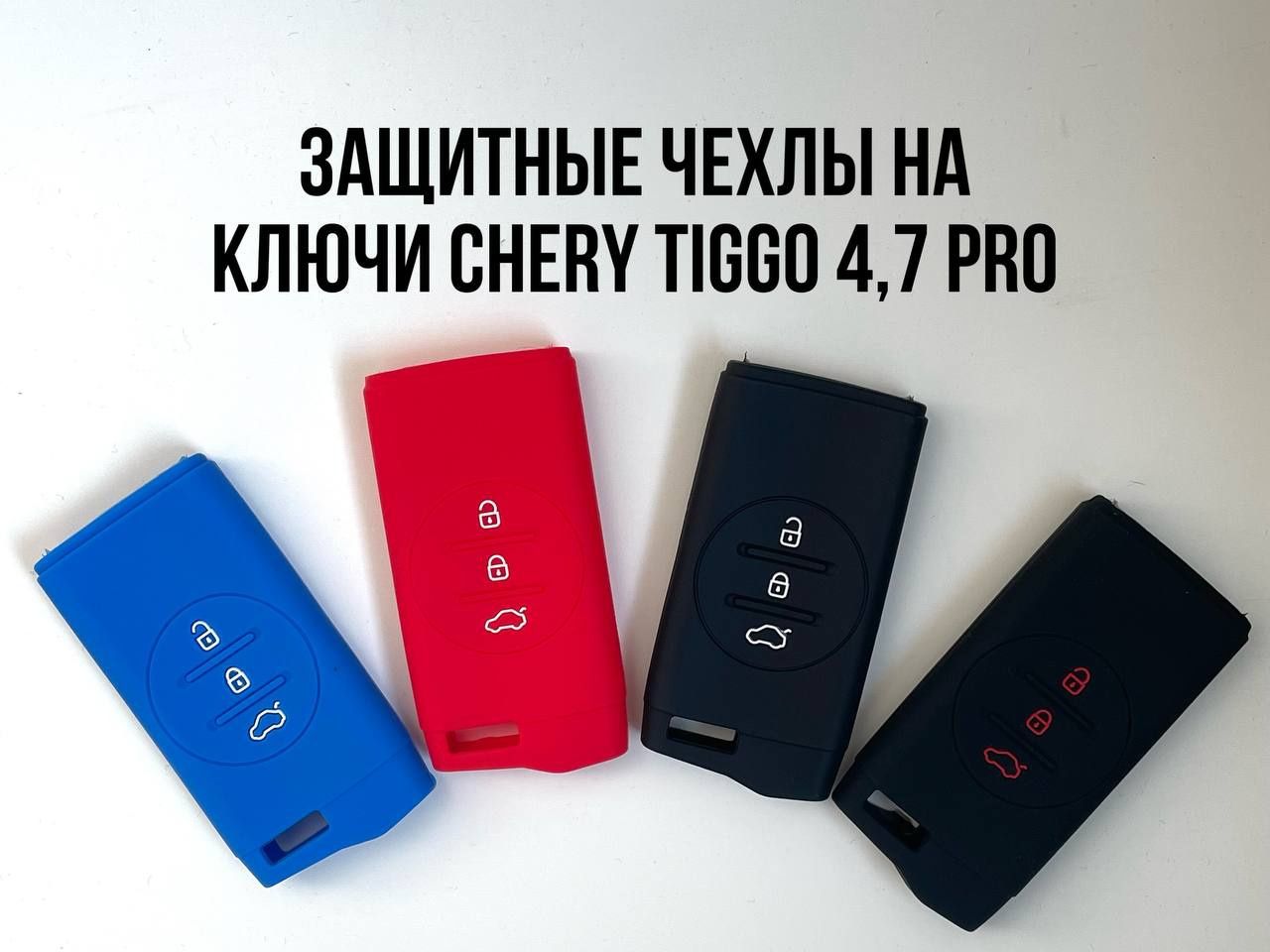 Chery Tiggo  Чехлы для ключей Чери тигго