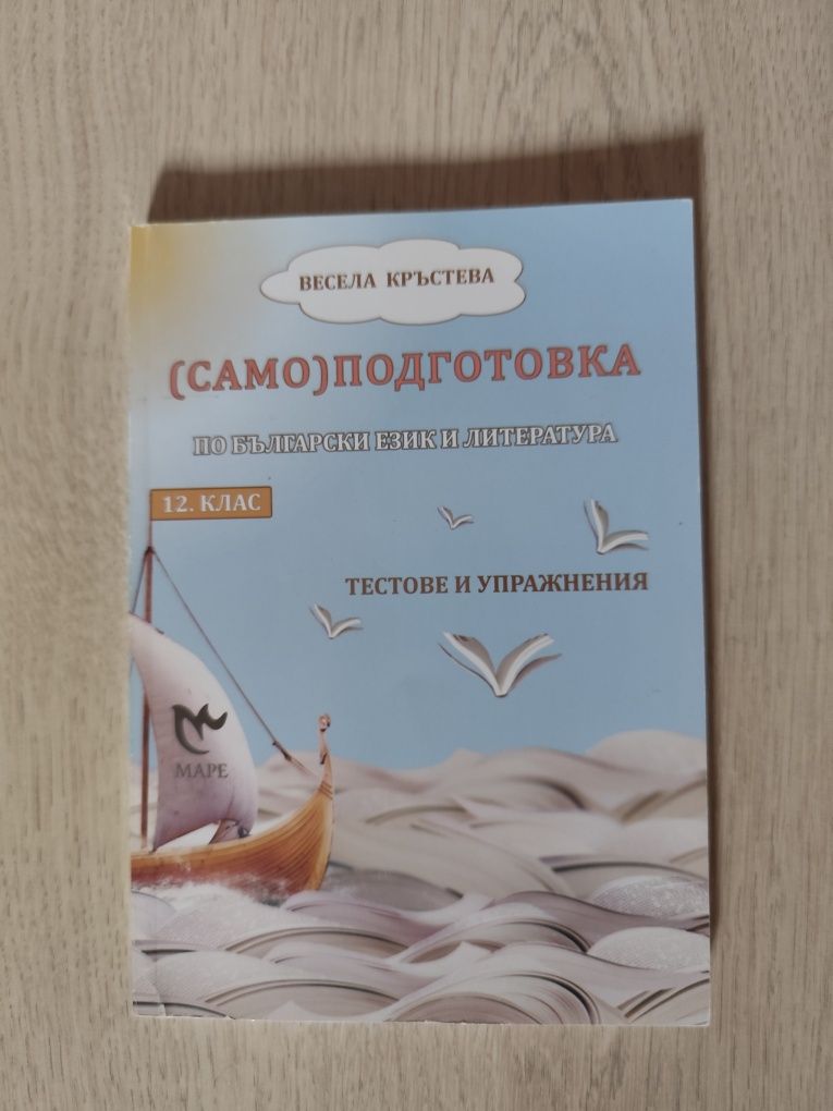 Учебни помагала за Матура по БГ 11,12 кл