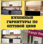 Новые Кухонный гарнитур  со склада по оптовым ценам со склада.Кухня