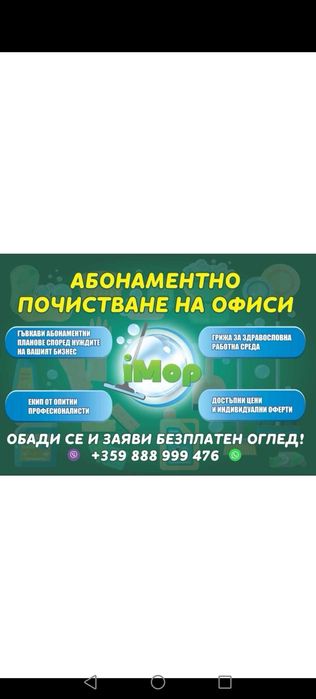Професионални почистващи услуги(абонаментно почистване на офис,къщи др