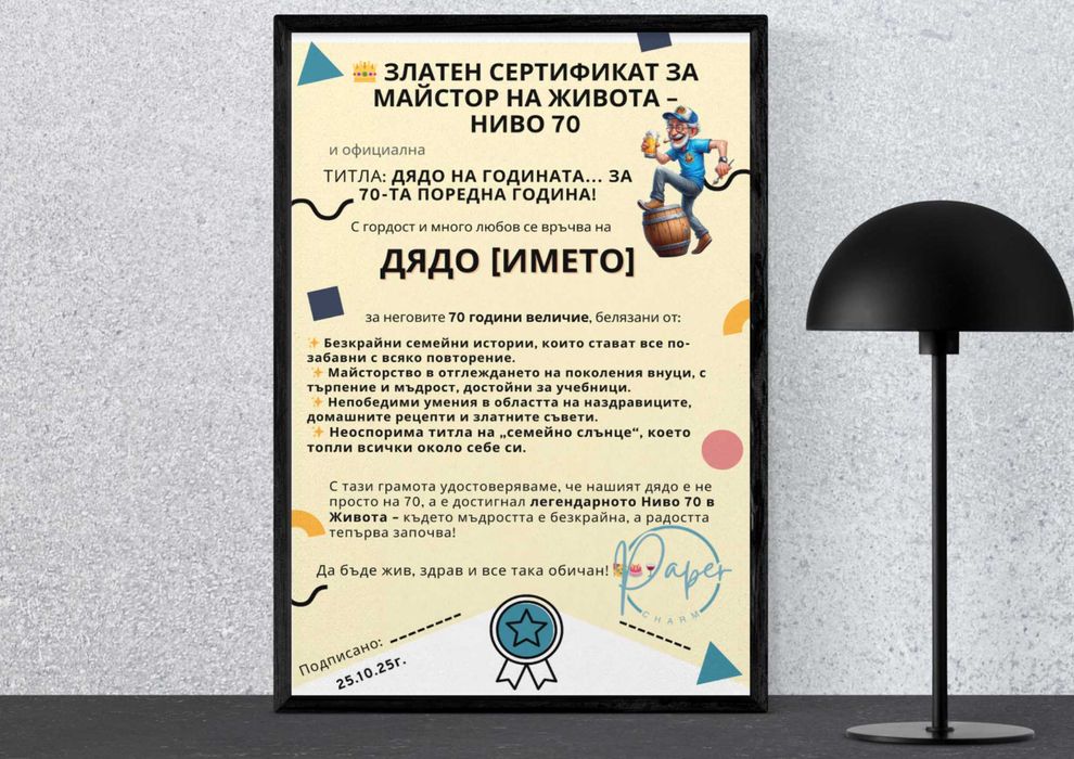 Персонализирани подаръчни грамоти и сертификати