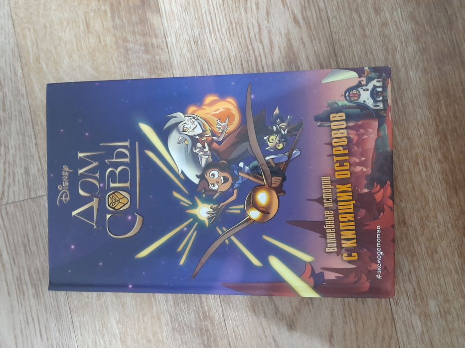 Книга дом совы "волшебные истории с кипящих островов"