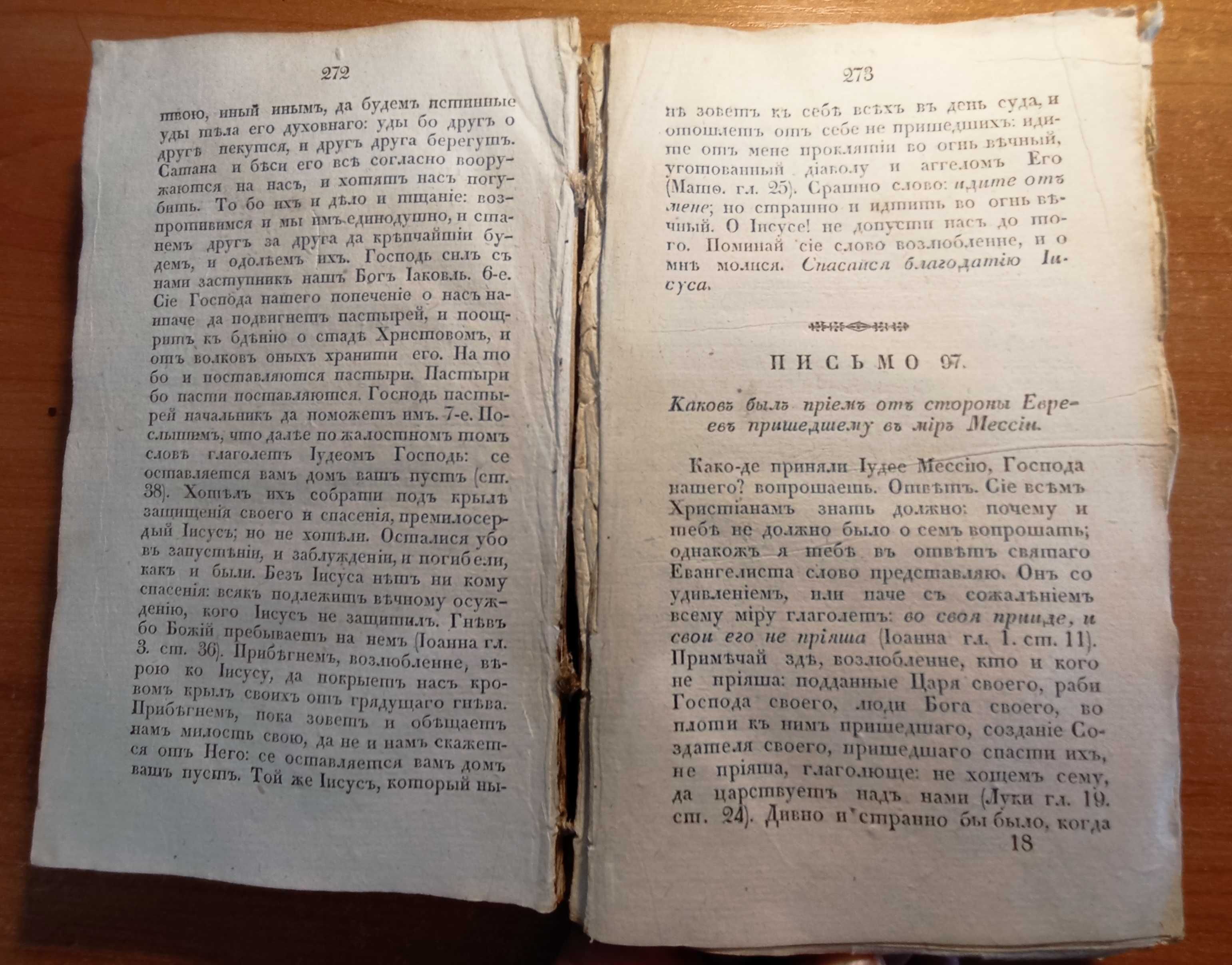 Письма келейные, Тихон Елецкий, 1830г.