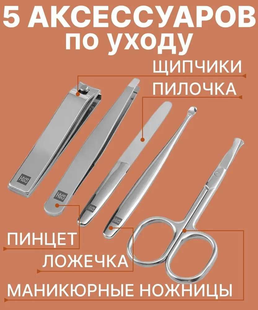 Маникюрный набор Xiaomi HuoHou Nail Clipper Set HU0061, ногти маникюр