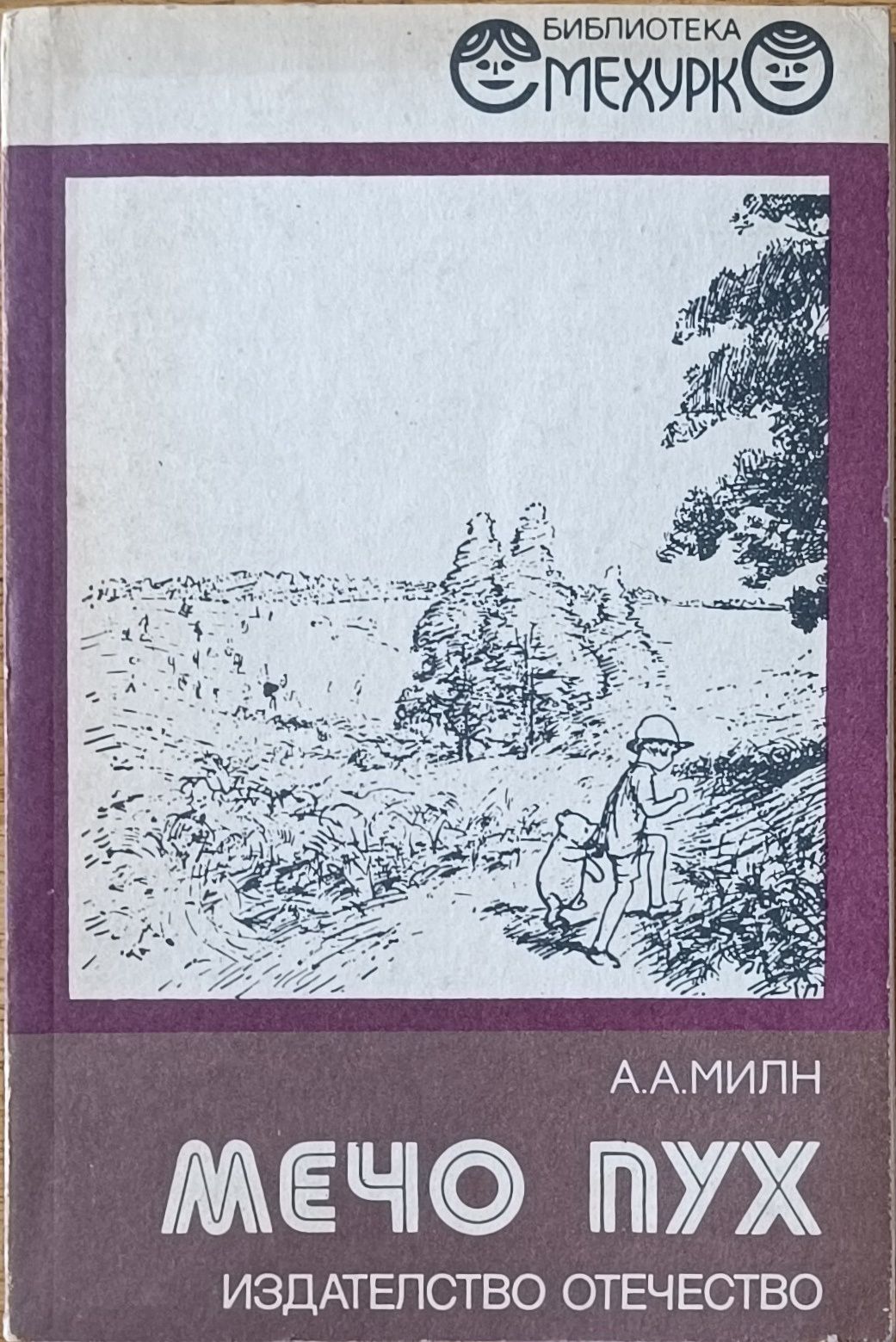 Мечо пух книга 1988