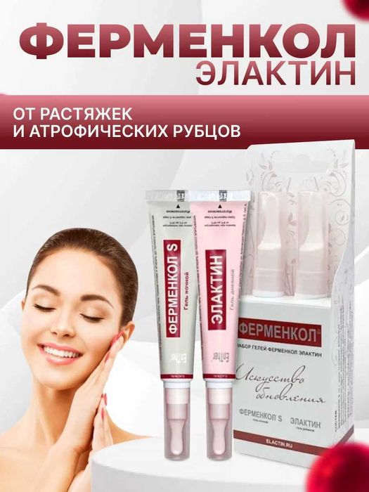 Ферменкол Элактин. Гели от растяжек и постакне, 2 геля по 15г