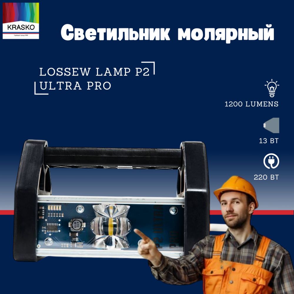 Светильник лампа лосев Lossew P2 Ultra Pro