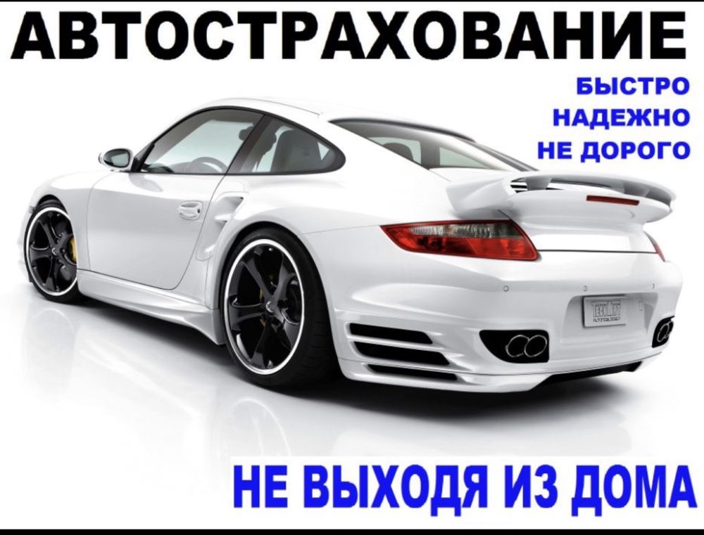 Автострахование выгодно быстро и надежно