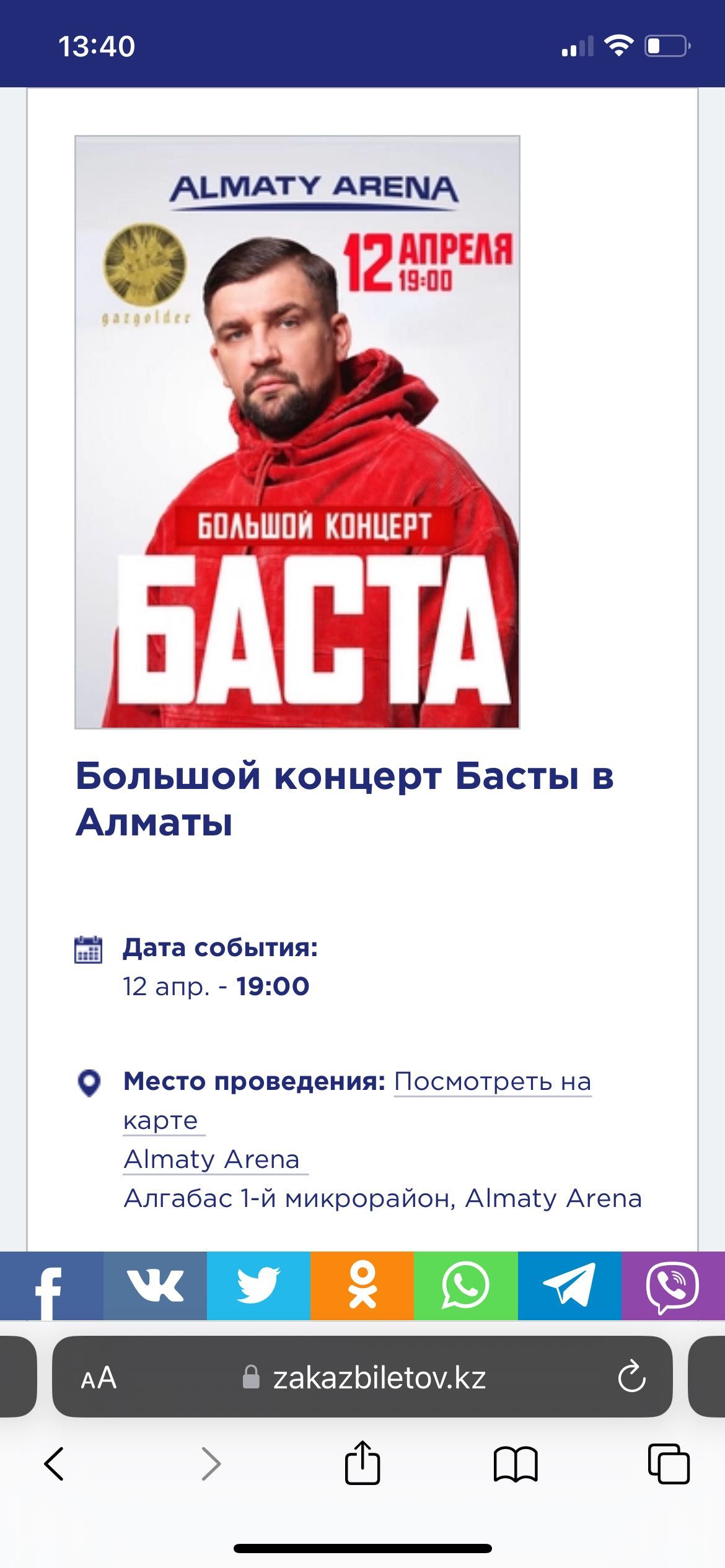 Билет на концерт Басты. Алматы