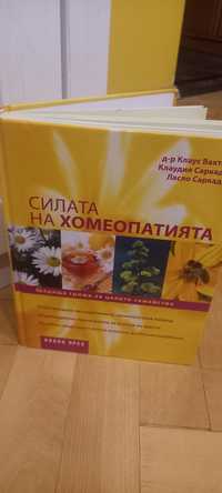 Книга за хомеопатия "Силата на хомеопатията"