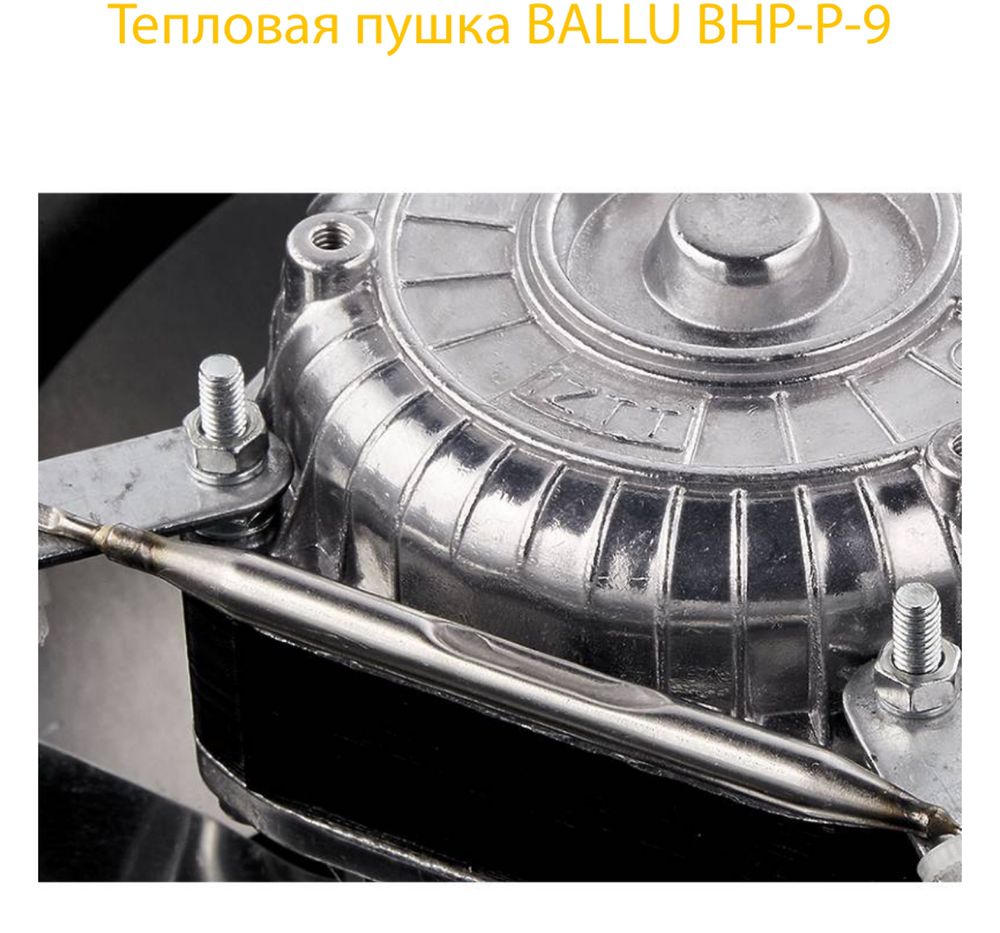 Тепловая пушка Ballu Россия