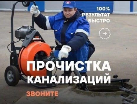 Сантехник. Прочистка канализации. Услуги слесаря. Устранение засора