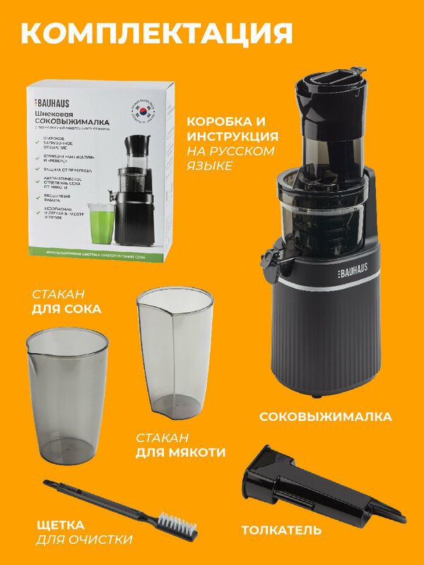 Соковыжималка шнековая BAUHAUS