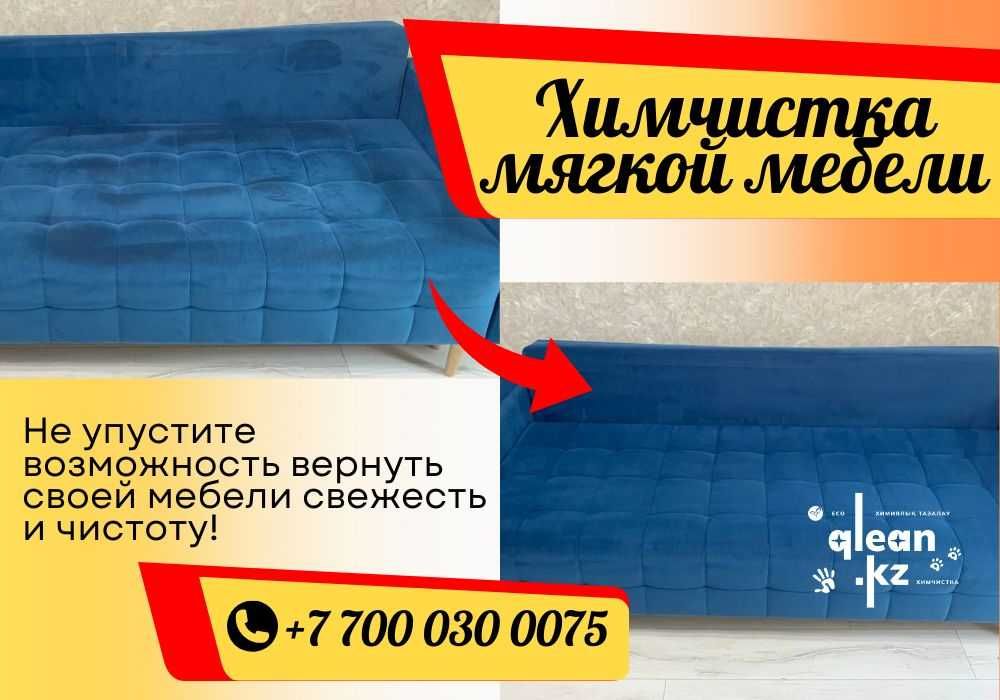 Химчистка стульев, диванов и ковров — избавим от грязи и запахов!