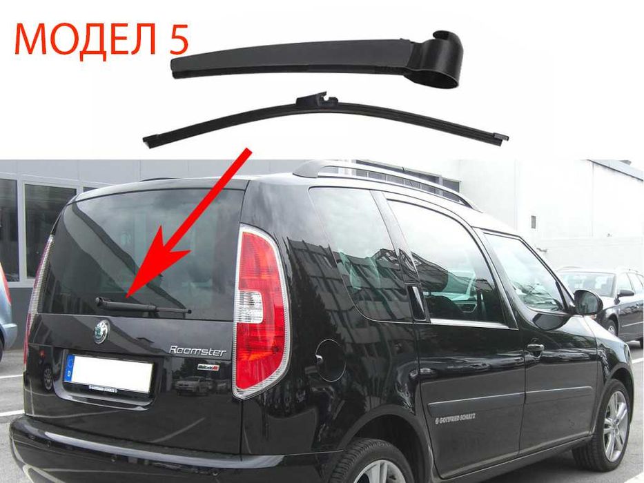 Задно Рамо с Чистачка за Skoda Fabia Hatchback,Octavia 2,Yeti,Roomster