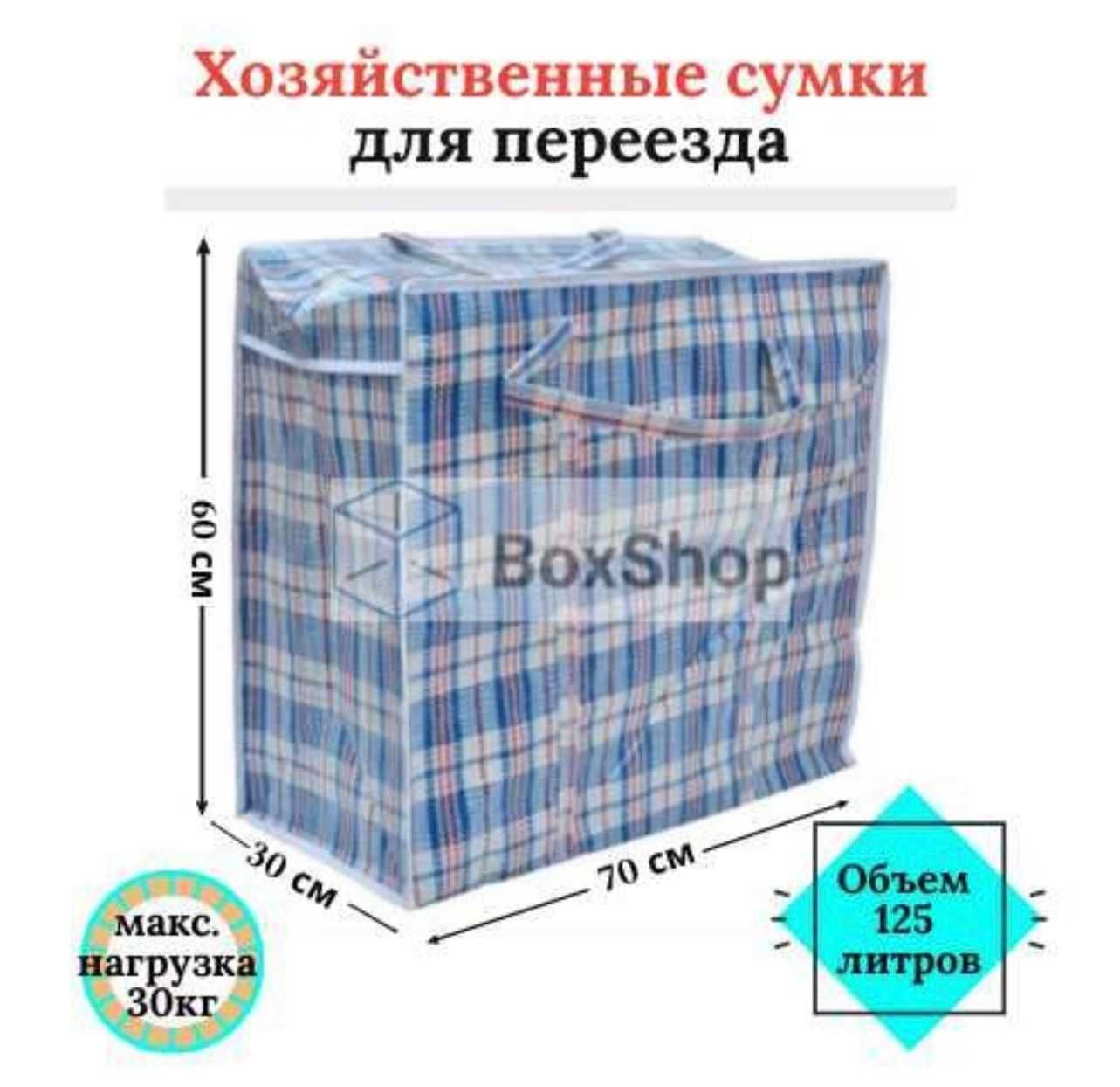 Продам сумки полипропиленовые клетчатые для переезда
