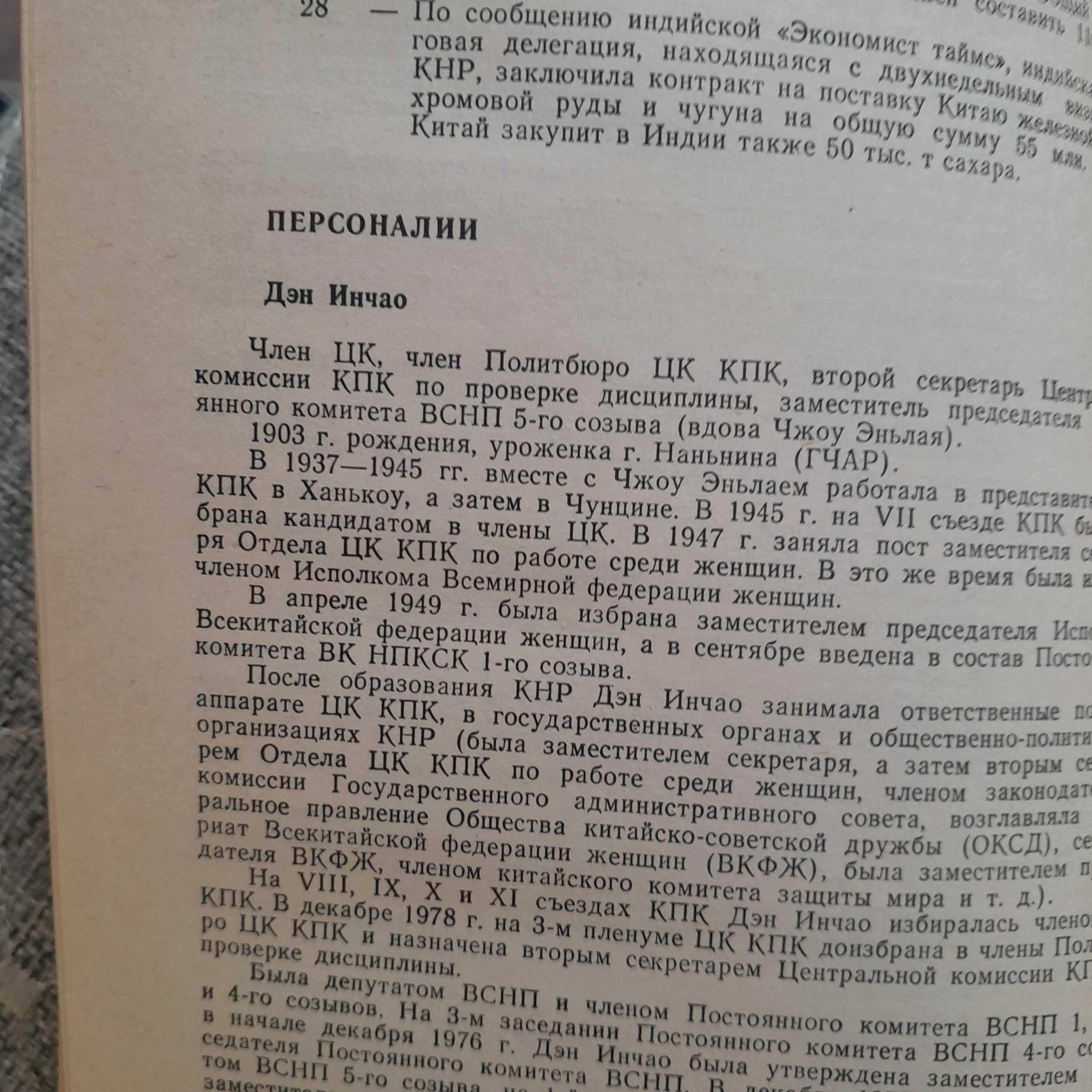 Китайская народная республика. Политика. Экономика. Идеология