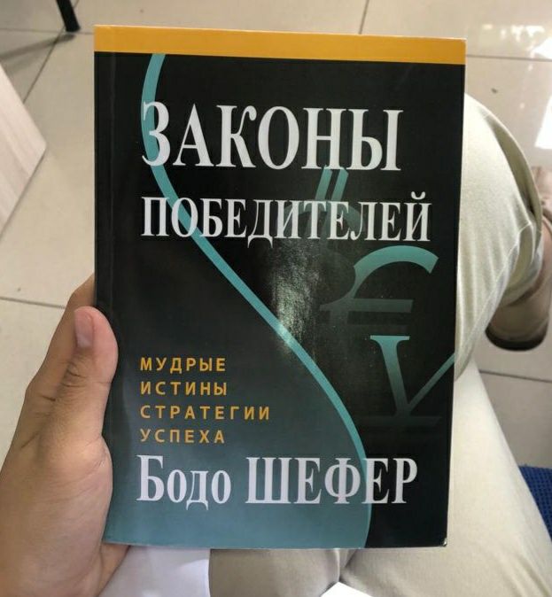Законы победителей книга есть