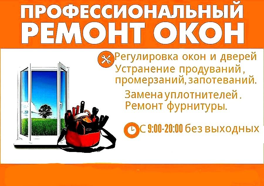 Ремонт и регулировка пластиковых, и алюминиевых окон, и дверей